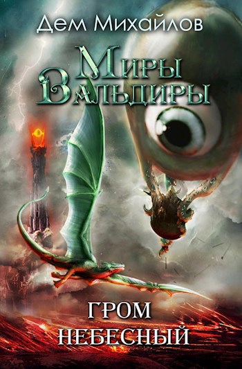 Обложка книги ГКН-4: Гром Небесный