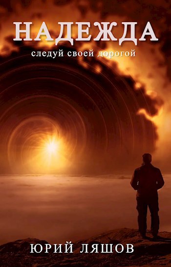 Обложка книги Надежда
