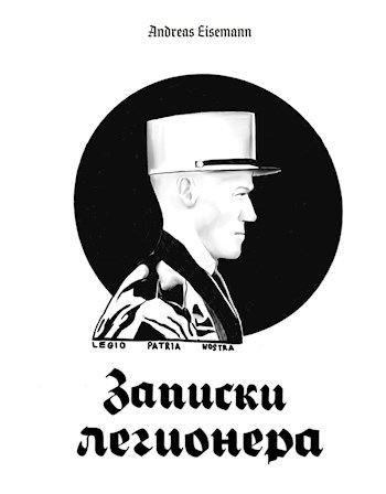 Обложка книги Записки легионера