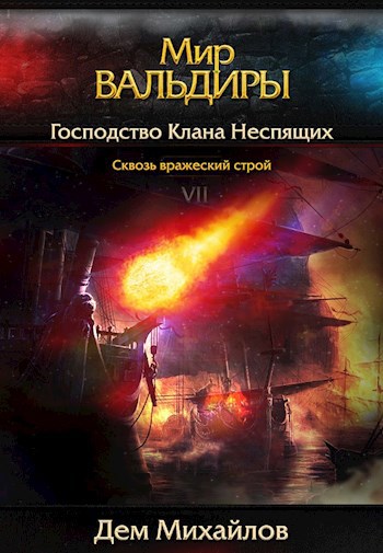 Обложка книги ГКН-7: Сквозь вражеский строй