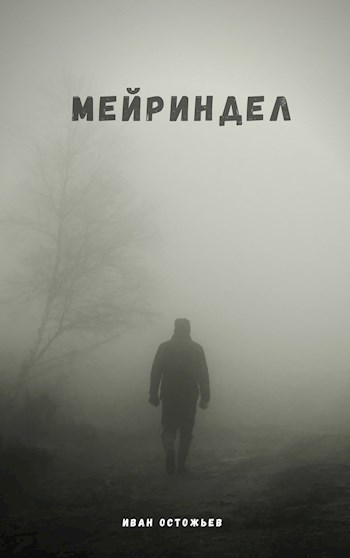 Обложка книги Мейриндел