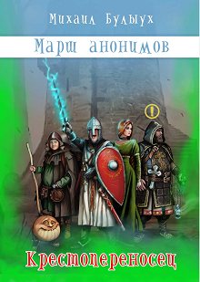 Обложка книги Крестопереносец