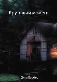 Обложка книги Крутящий момент
