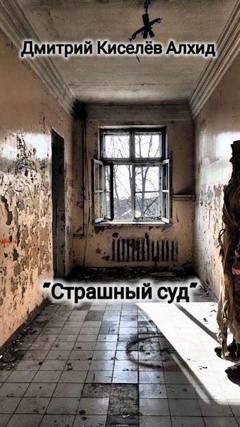 Обложка книги Страшный суд
