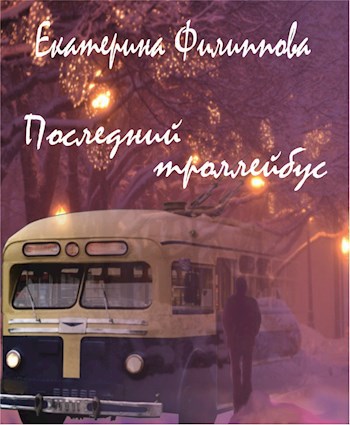Обложка книги Последний троллейбус