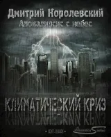Обложка книги Климатический криз (Апокалипсис с небес)