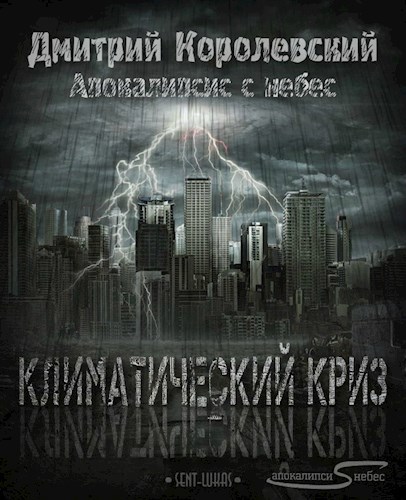 Обложка книги Климатический криз (Апокалипсис с небес)