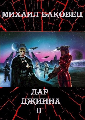Обложка книги Дар джинна 2