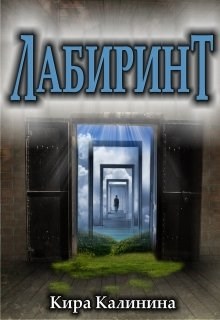 Обложка книги Лабиринт