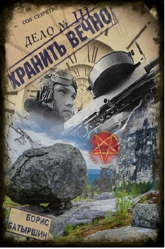 Обложка книги "Хранить вечно. Дело № 3"