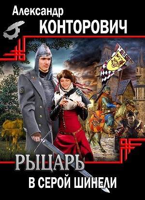 Обложка книги Рыцарь в серой шинели