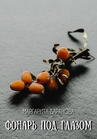 Обложка книги Фонарь под глазом