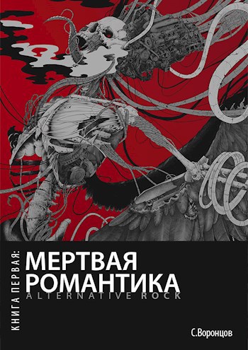 Обложка книги Мертвая романтика. Книга первая