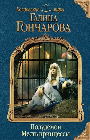 Обложка книги Полудемон 1. Месть принцессы.
