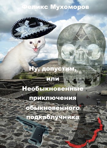 Обложка книги Ну, допустим, или необыкновенные приключения обыкновенного подкаблучника