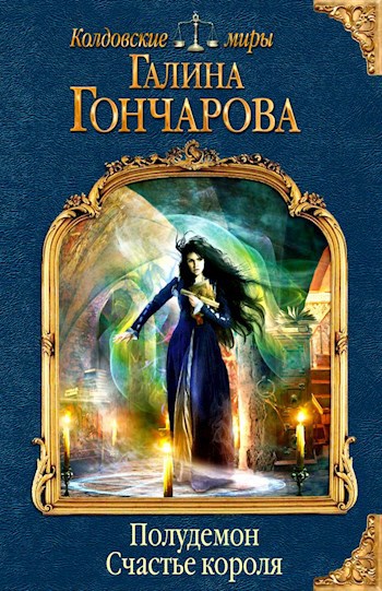 Обложка книги Полудемон-2. Счастье короля