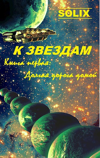 Обложка книги Книга первая: Долгая дорога домой