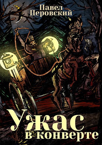Обложка книги Ужас в конверте
