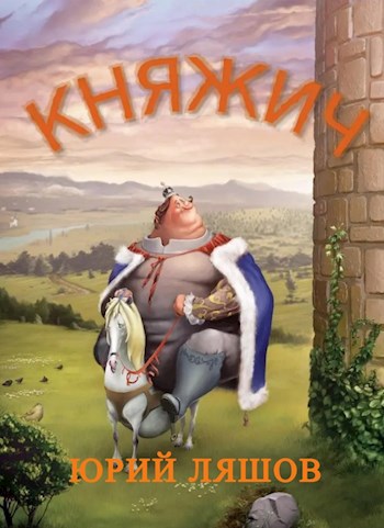 Обложка книги Княжич
