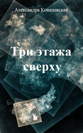 Обложка книги Три этажа сверху (допечатная версия)