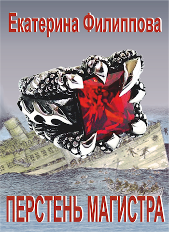 Обложка книги Перстень магистра