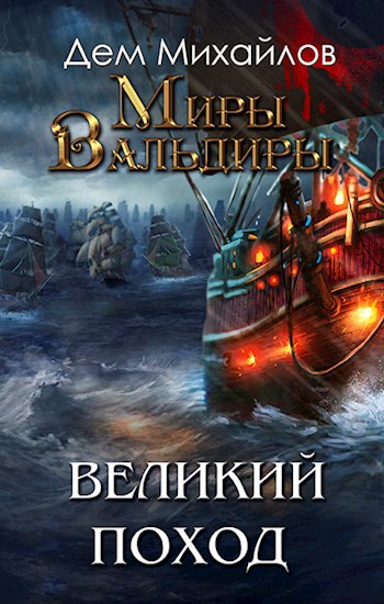 Обложка книги ГКН-8.1: Великий поход