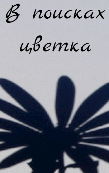 Обложка книги В поисках цветка