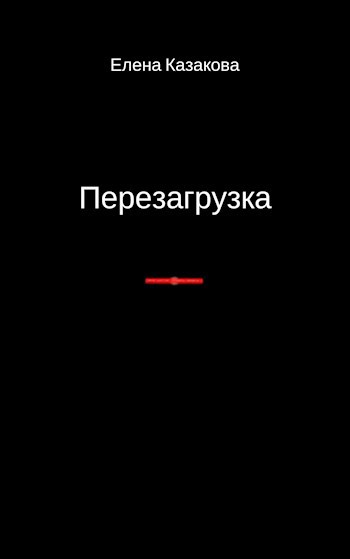 Обложка книги Перезагрузка