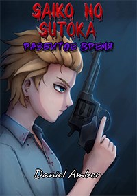 Обложка книги Saiko no Sutoka. Разбитое время