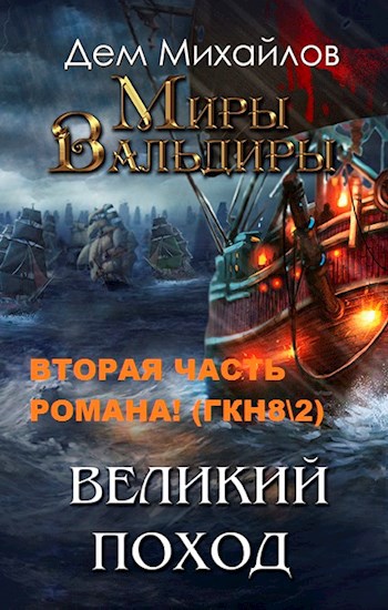 Обложка книги ГКН-8.2: Великий поход