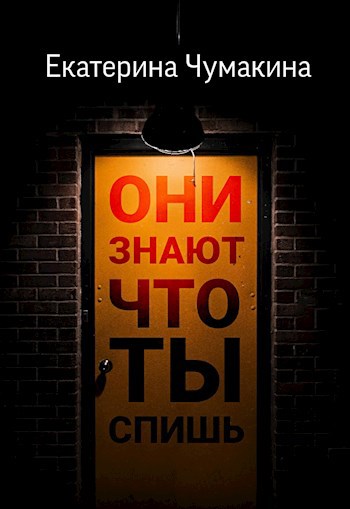 Обложка книги Они знают, что ты спишь