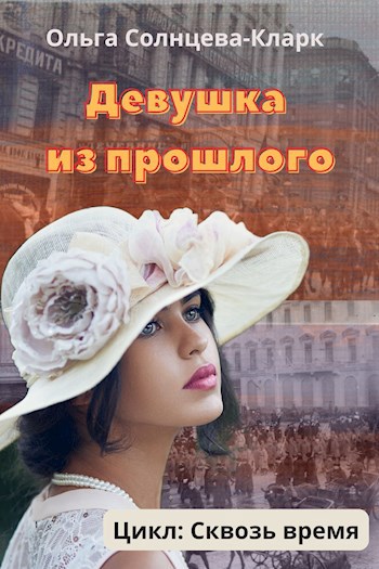 Обложка книги Девушка из прошлого
