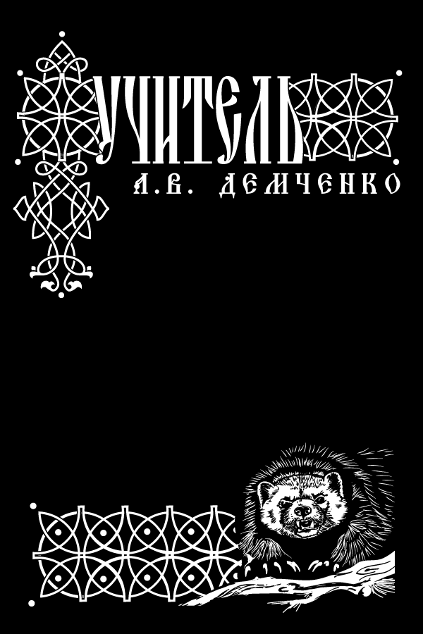 Обложка книги Воздушный Стрелок. Книга II. Учитель