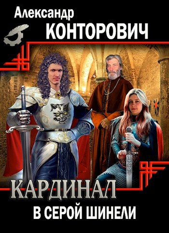 Обложка книги Кардинал в серой шинели