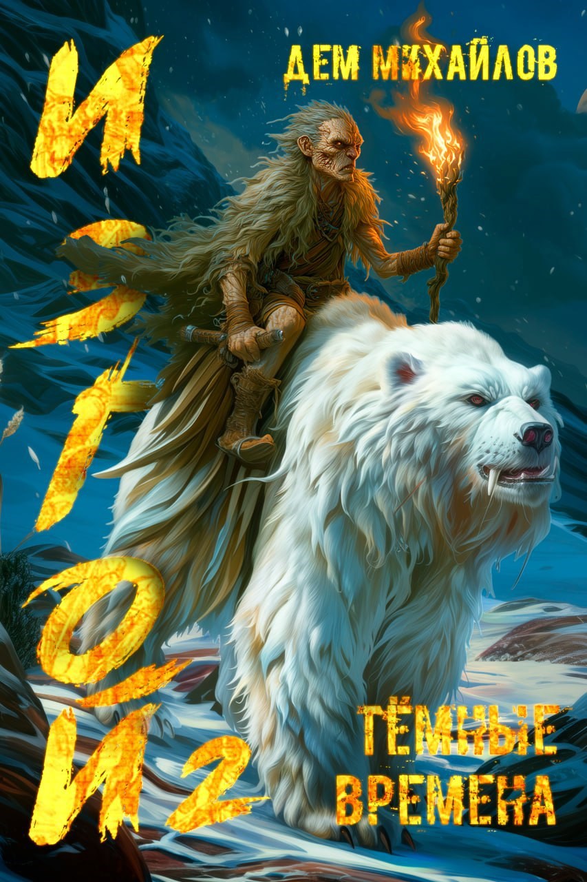 Обложка книги Темные времена