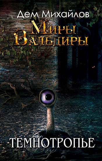 Обложка книги СВА-2: Темнотропье