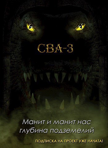 Обложка книги СВА-3: Темнодружье