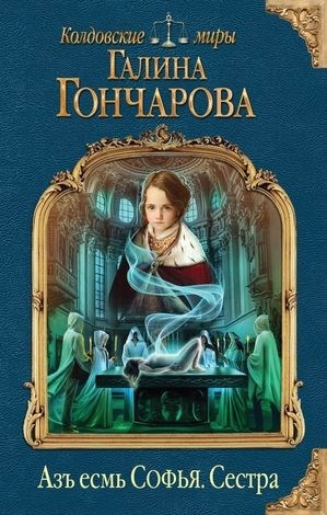 Обложка книги Аз есмь Софья-1. Сестра