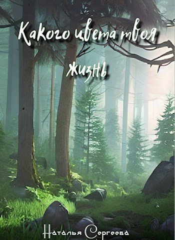 Обложка книги Какого цвета твоя жизнь