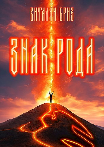 Обложка книги Знак рода