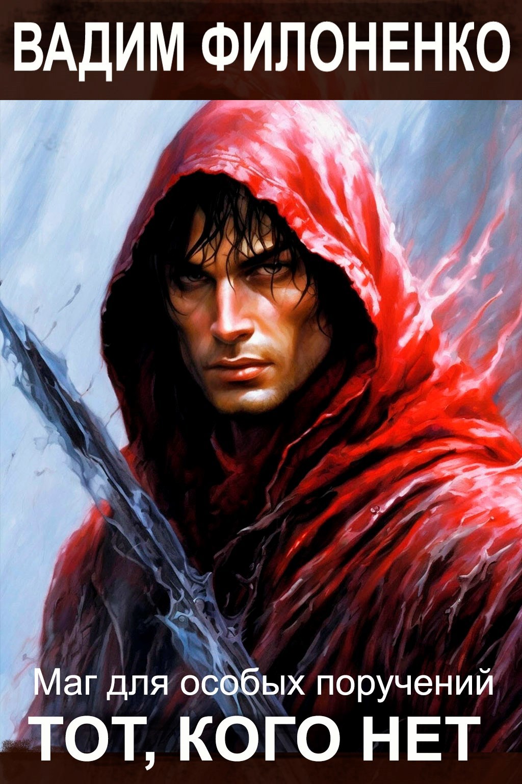 Обложка книги Тот-кого-нет (Маг для особых поручений 3)