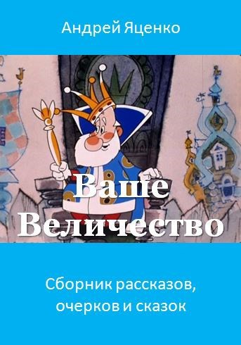 Обложка книги Ваше Величество!