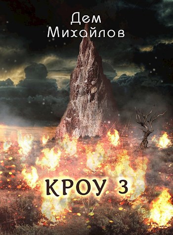 Обложка книги КРОУ-3