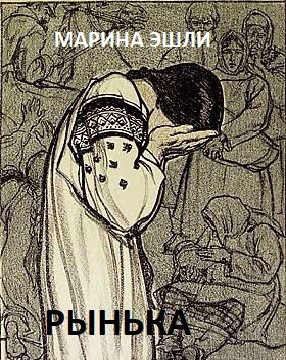 Обложка книги Рынька
