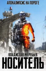 Обложка книги Носитель. Z-31