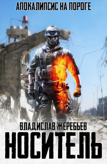 Обложка книги Носитель. Z-31