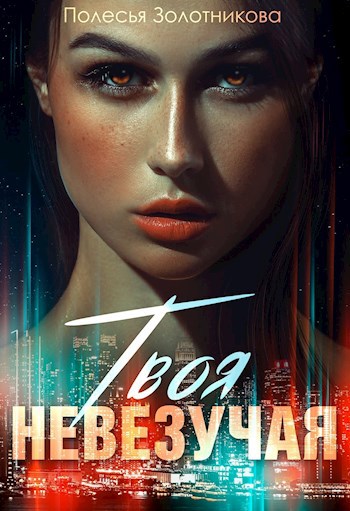 Обложка книги Твоя невезучая