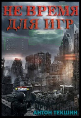 Обложка книги Не время для игр