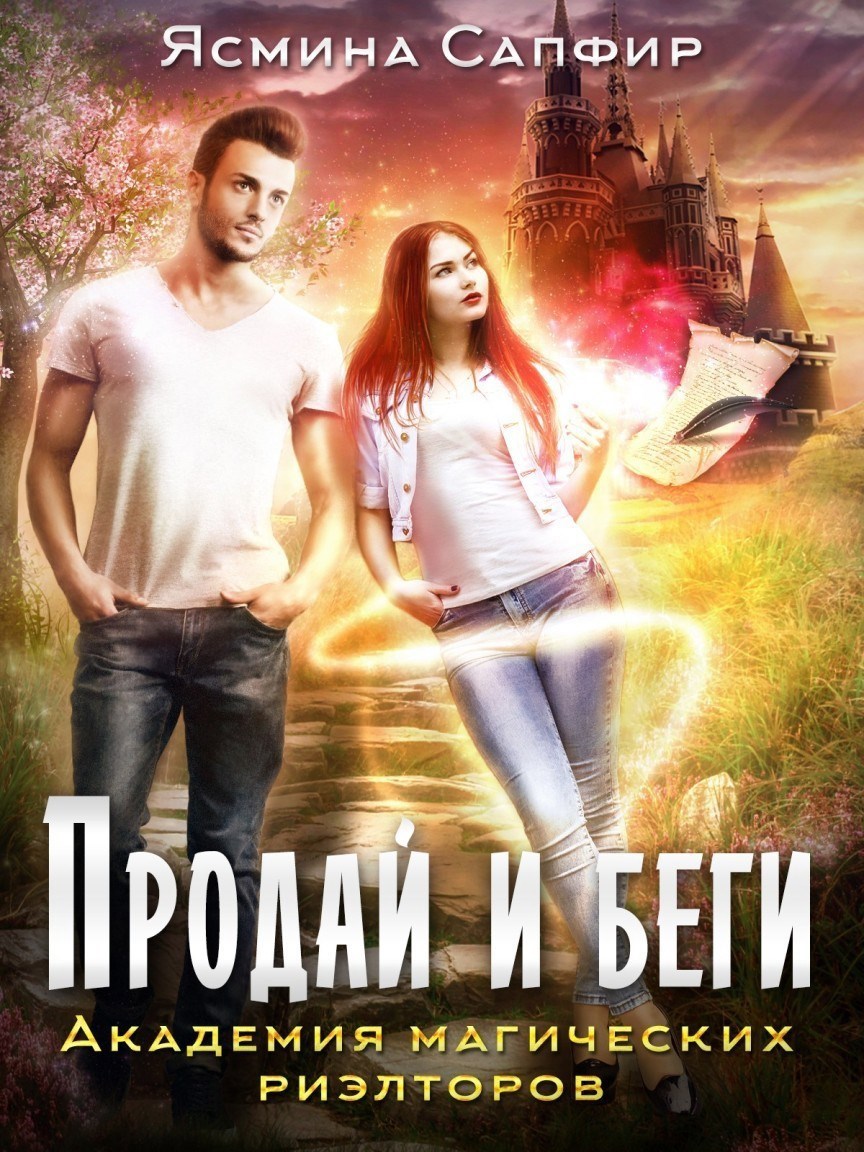 Обложка книги Академия магических риэлторов. Продай и беги