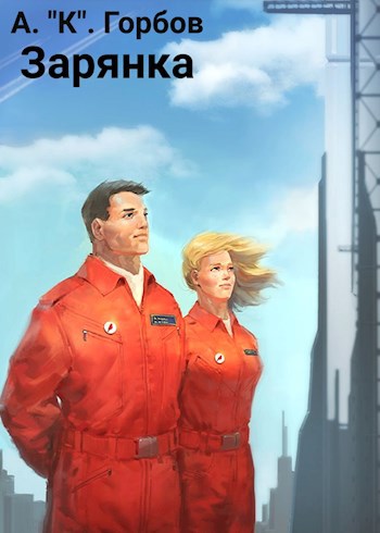 Обложка книги Зарянка
